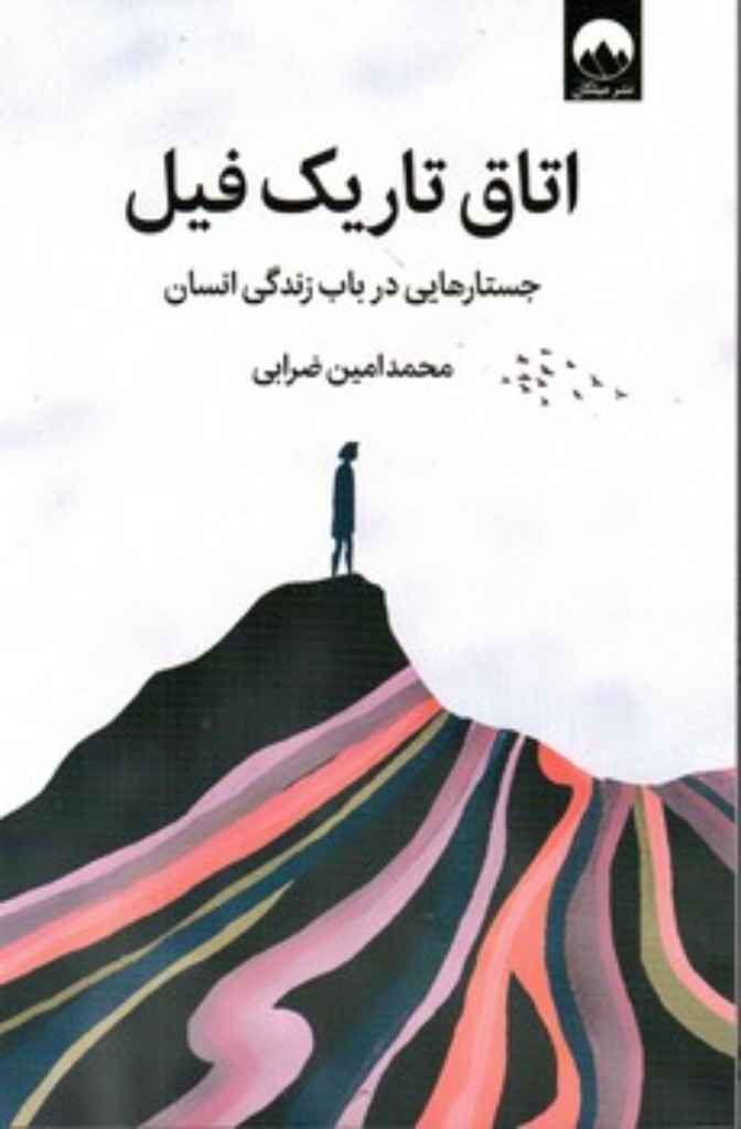 تصویر  اتاق تاریک فیل (رقعی-شمیز)